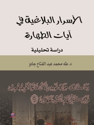 cover image of الأسرار البلاغية في آيات الطهارة